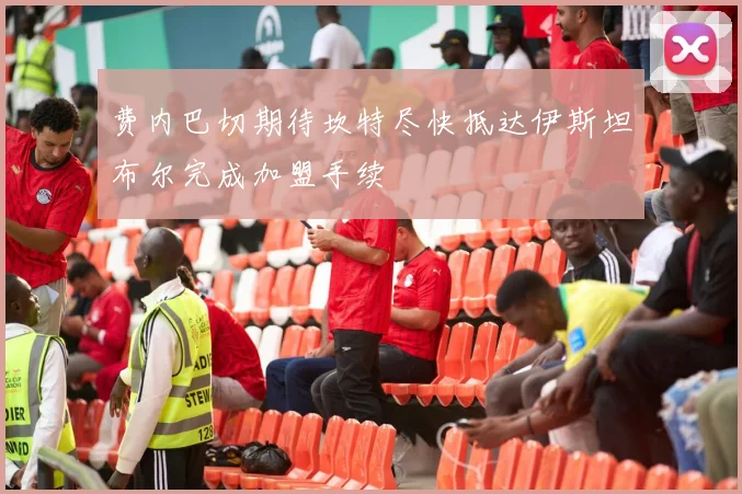 费内巴切期待坎特尽快抵达伊斯坦布尔完成加盟手续