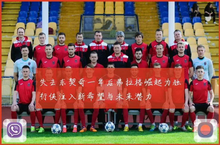 失去东契奇一年后弗拉格崛起为独行侠注入新希望与未来潜力